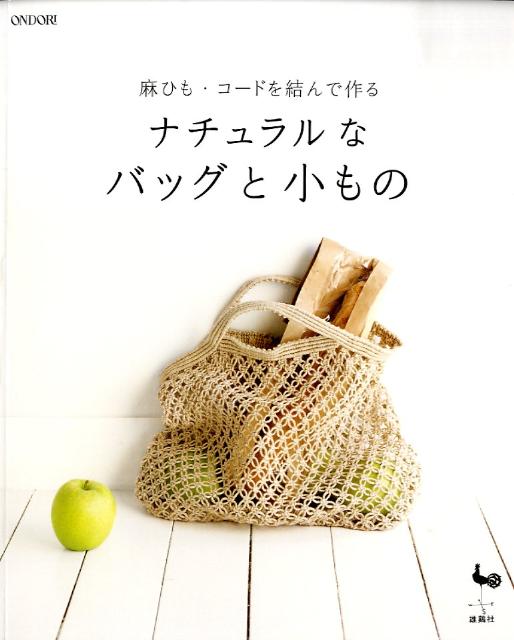 【中古】ナチュラルなバッグと小もの 麻ひも・コ-ドを結んで作る/雄鶏社（大型本）