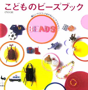 【中古】こどものビ-ズブック 楽しいマスコット＆かわいいアクセサリ-/雄鶏社（大型本）