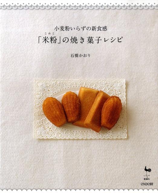 【中古】「米粉」の焼き菓子レシピ 小麦粉いらずの新食感/雄鶏社/石橋かおり（大型本）