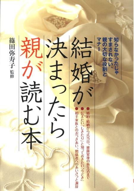 【中古】結婚が決まったら親が読む本/大泉書店/篠田弥寿子（単行本）