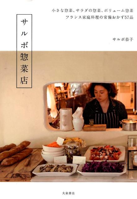 【中古】サルボ惣菜店 フランス家庭料理の常備おかず57品/大泉書店/キョウコ・サルボ（単行本）