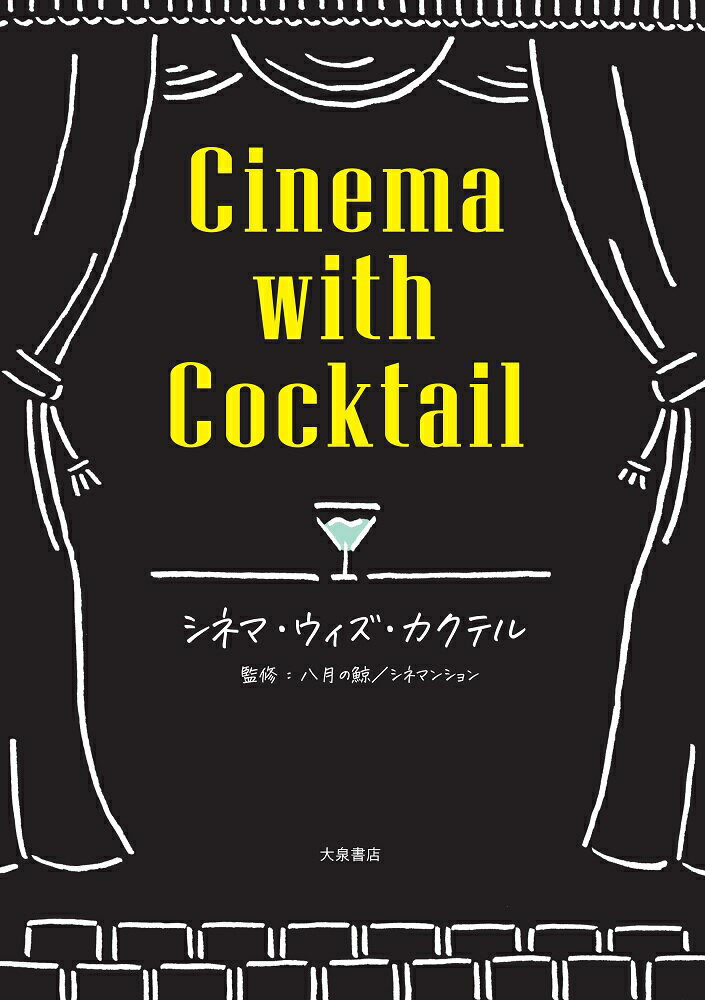 【中古】シネマ・ウィズ・カクテル/大泉書店/八月の鯨（単行本）
