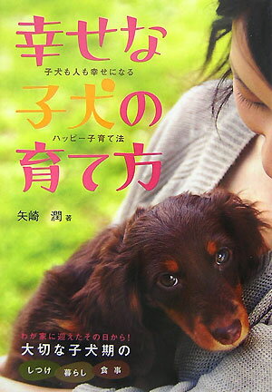 【中古】幸せな子犬の育て方 子犬も人も幸せになるハッピ-子育て法/大泉書店/矢崎潤（単行本）