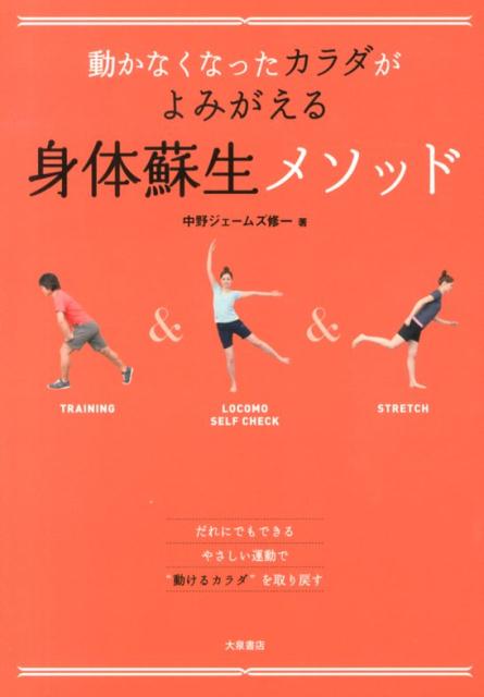 【中古】身体蘇生メソッド 動かなくなったカラダがよみがえる/大泉書店/中野ジェームズ修一（単行本（ソフトカバー））