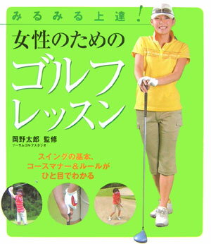 【中古】女性のためのゴルフレッスン みるみる上達！/大泉書店/岡野太郎（単行本）