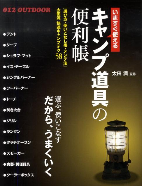 【中古】いますぐ使えるキャンプ道具の便利帳 快適キャンプテク58/大泉書店/太田潤（単行本）
