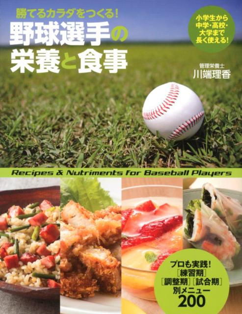 【中古】野球選手の栄養と食事 勝てるカラダをつくる！/大泉書店/川端理香（単行本（ソフトカバー））