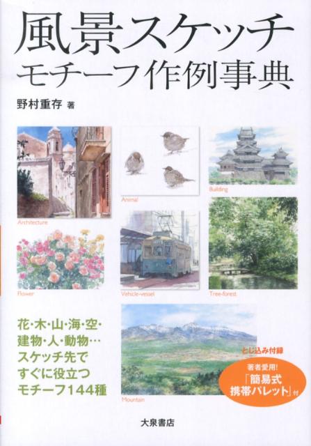 【中古】風景スケッチモチ-フ作例事典/大泉書店/野村重存（単行本）