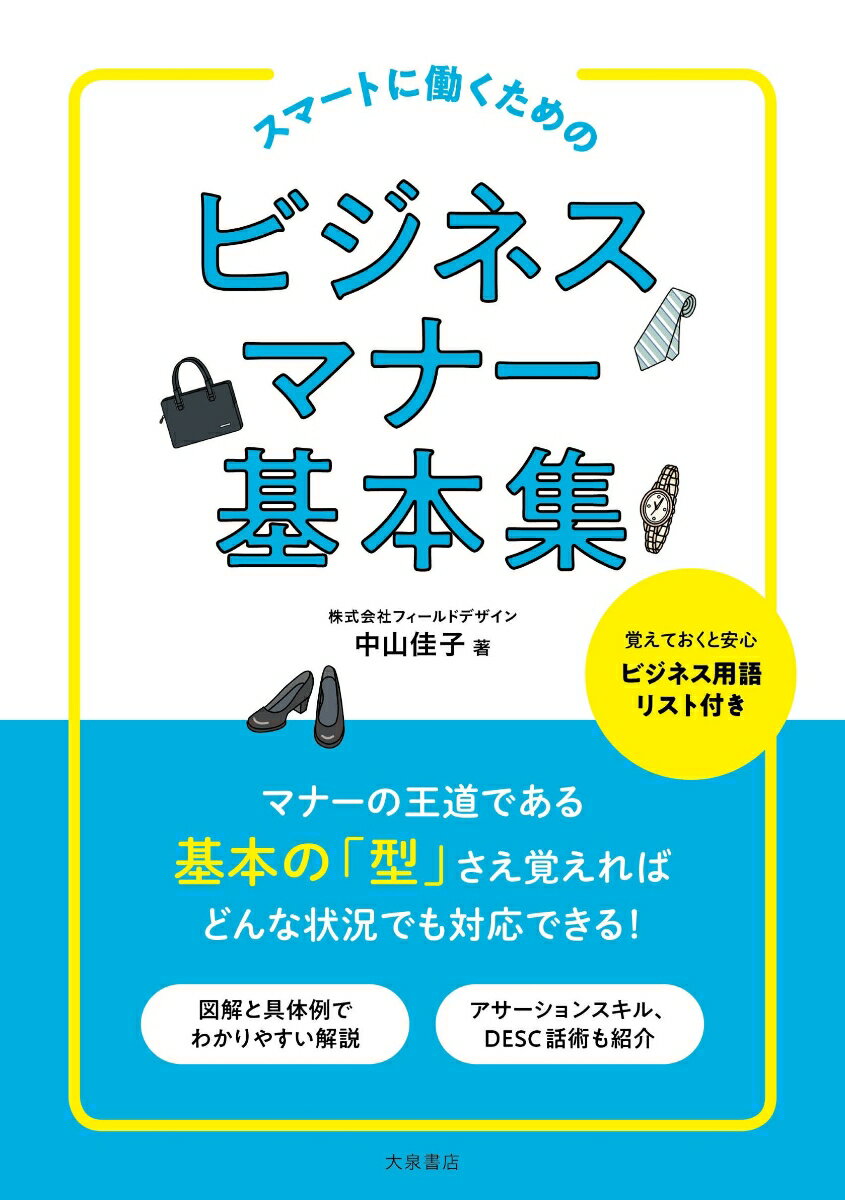 【中古】スマートに働くためのビジネスマナー基本集/大泉書店/中山佳子（単行本（ソフトカバー））