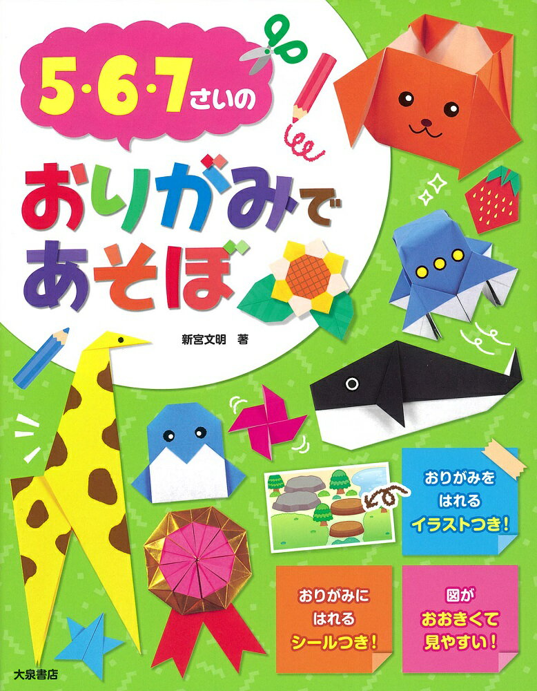 【中古】5・6・7さいのおりがみであそぼ/大泉書店/新宮文明（単行本（ソフトカバー））