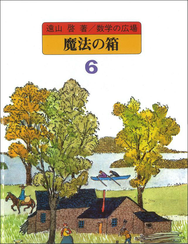 ◆◆◆非常にきれいな状態です。中古商品のため使用感等ある場合がございますが、品質には十分注意して発送いたします。 【毎日発送】 商品状態 著者名 遠山啓、何森仁 出版社名 日本図書センタ− 発売日 2013年07月 ISBN 9784284202558