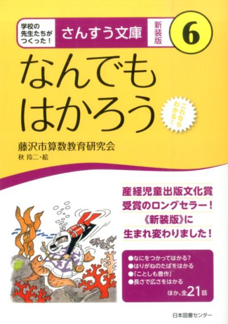 ◆◆◆おおむね良好な状態です。中古商品のため使用感等ある場合がございますが、品質には十分注意して発送いたします。 【毎日発送】 商品状態 著者名 藤沢市算数教育研究会、秋玲二 出版社名 日本図書センタ− 発売日 2014年11月 ISBN ...