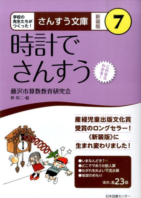 【中古】時計でさんすう これならわかる！/日本図書センタ-/藤沢市算数教育研究会（単行本）
