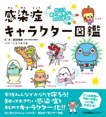 【中古】感染症キャラクタ-図鑑 気になるあの病気から自分を守る！/日本図書センタ-/いとうみつる（単..
