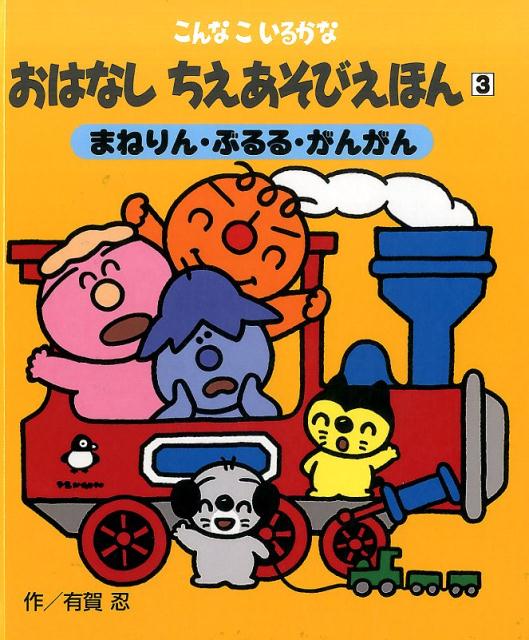 【中古】 こんなこいるかな　おはなしちえあそびえほん 〈新装版〉　2もぐもぐ・ぽいっと・なあに / 有賀 忍 / 日本図書センター [単行本（ソフトカバー）]【メール便送料無料】