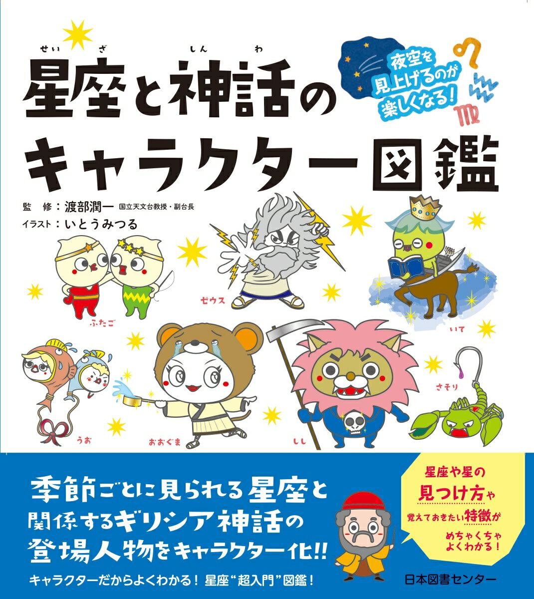 【中古】星座と神話のキャラクター図鑑 夜空を見上げるのが楽しくなる！/日本図書センタ-/渡部潤一（単行本（ソフトカバー））のサムネイル