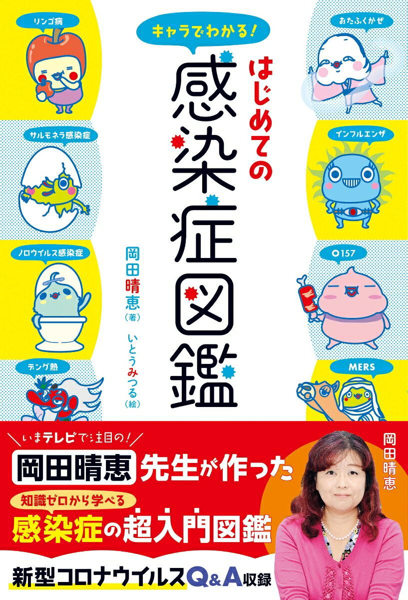 【中古】キャラでわかる！はじめての感染症図鑑/日本図書センタ-/岡田晴恵（単行本（ソフトカバー））