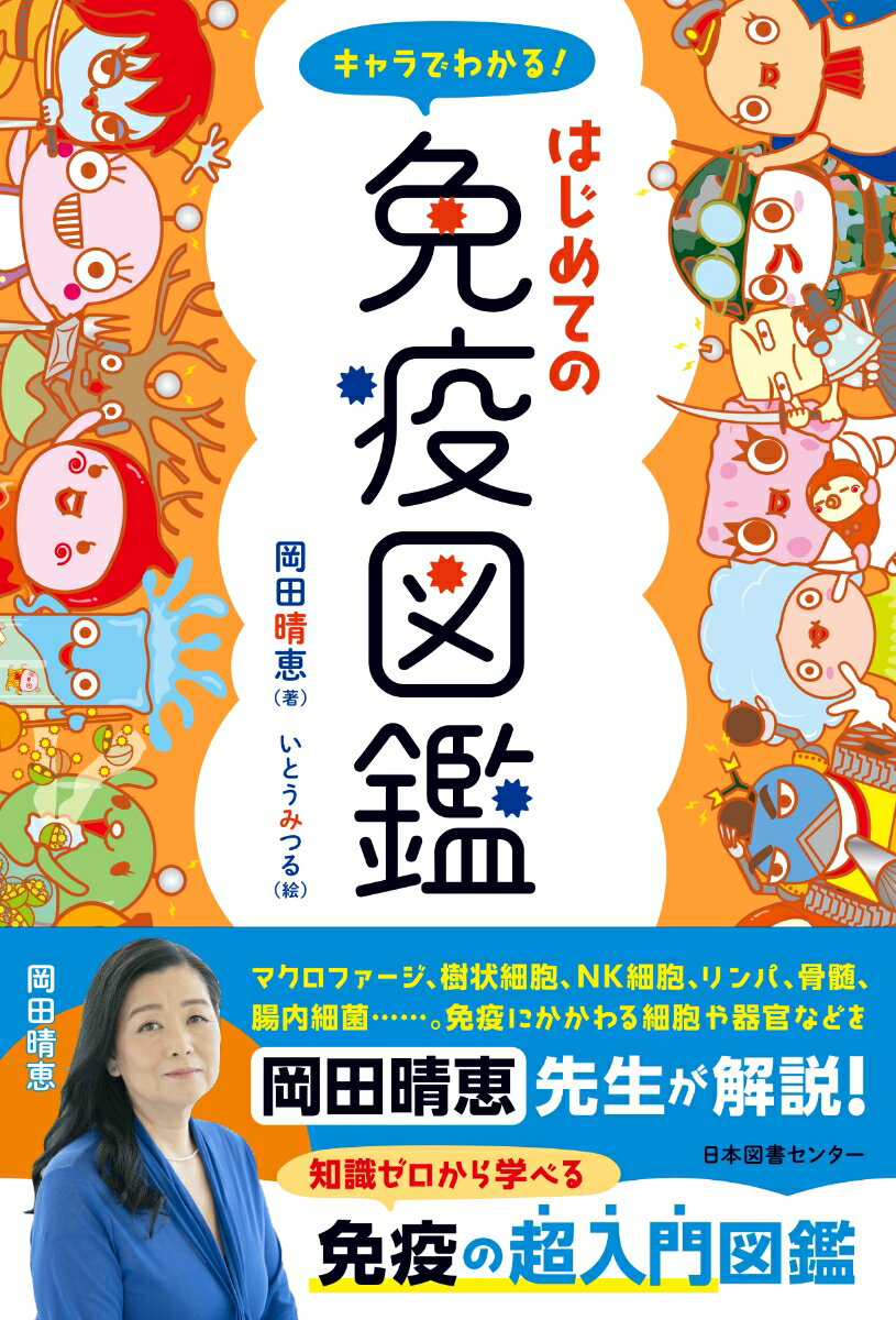 【中古】キャラでわかる！はじめての免疫図鑑/日本図書センタ-/岡田晴恵（単行本（ソフトカバー））