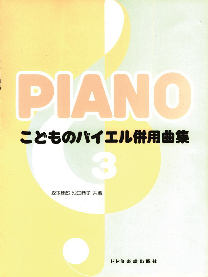 ◆◆◆表紙に日焼けがあります。中古ですので多少の使用感がありますが、品質には十分に注意して販売しております。迅速・丁寧な発送を心がけております。【毎日発送】 商品状態 著者名 森本琢郎、池田恭子（ピアノ） 出版社名 ドレミ楽譜出版社 発売日 2011年12月30日 ISBN 9784285132380