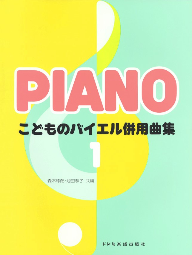 ◆◆◆書き込みがあります。中古ですので多少の使用感がありますが、品質には十分に注意して販売しております。迅速・丁寧な発送を心がけております。【毎日発送】 商品状態 著者名 森本琢郎、池田恭子（ピアノ） 出版社名 ドレミ楽譜出版社 発売日 2...