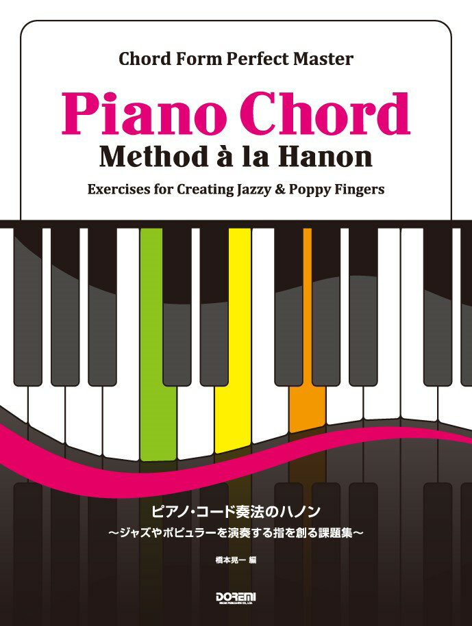 【中古】ピアノ・コ-ド奏法のハノン コ-ド・フォ-ム完全マスタ-/ドレミ楽譜出版社/橋本晃一（音楽家）（楽譜）