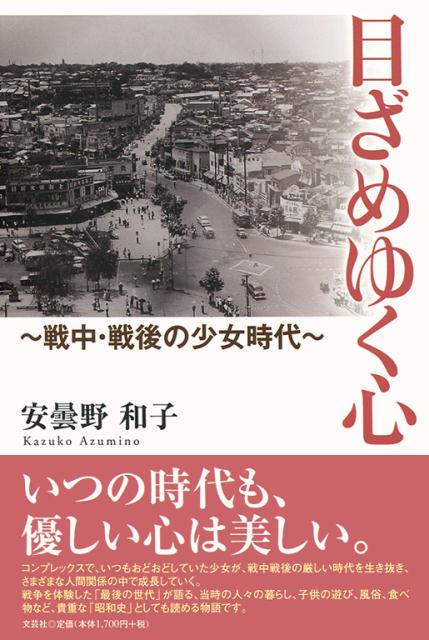 【中古】目ざめゆく心 戦中・戦後の少女時代/文芸社/安曇野和子（単行本（ソフトカバー））