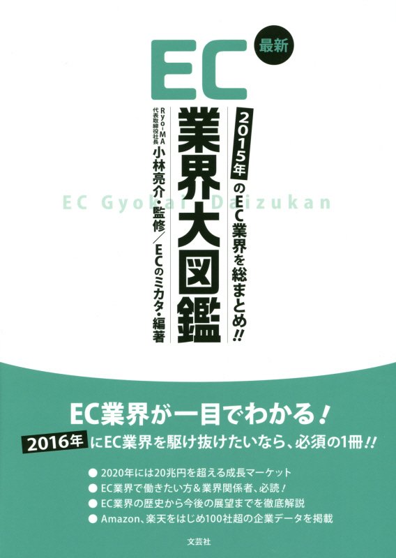 Commerce - 【中古】最新EC業界大図鑑 2015年のEC業界を総まとめ！！/文芸社/ECのミカタ（大型本）