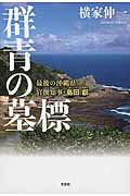 【中古】群青の墓標 最後の沖縄県官撰知事・島田叡/文芸社/横家伸一（単行本（ソフトカバー））