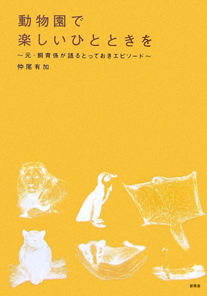 【中古】動物園で楽しいひとときを 元・飼育係が語るとっておきエピソ-ド/新風舎/仲尾有加（単行本）