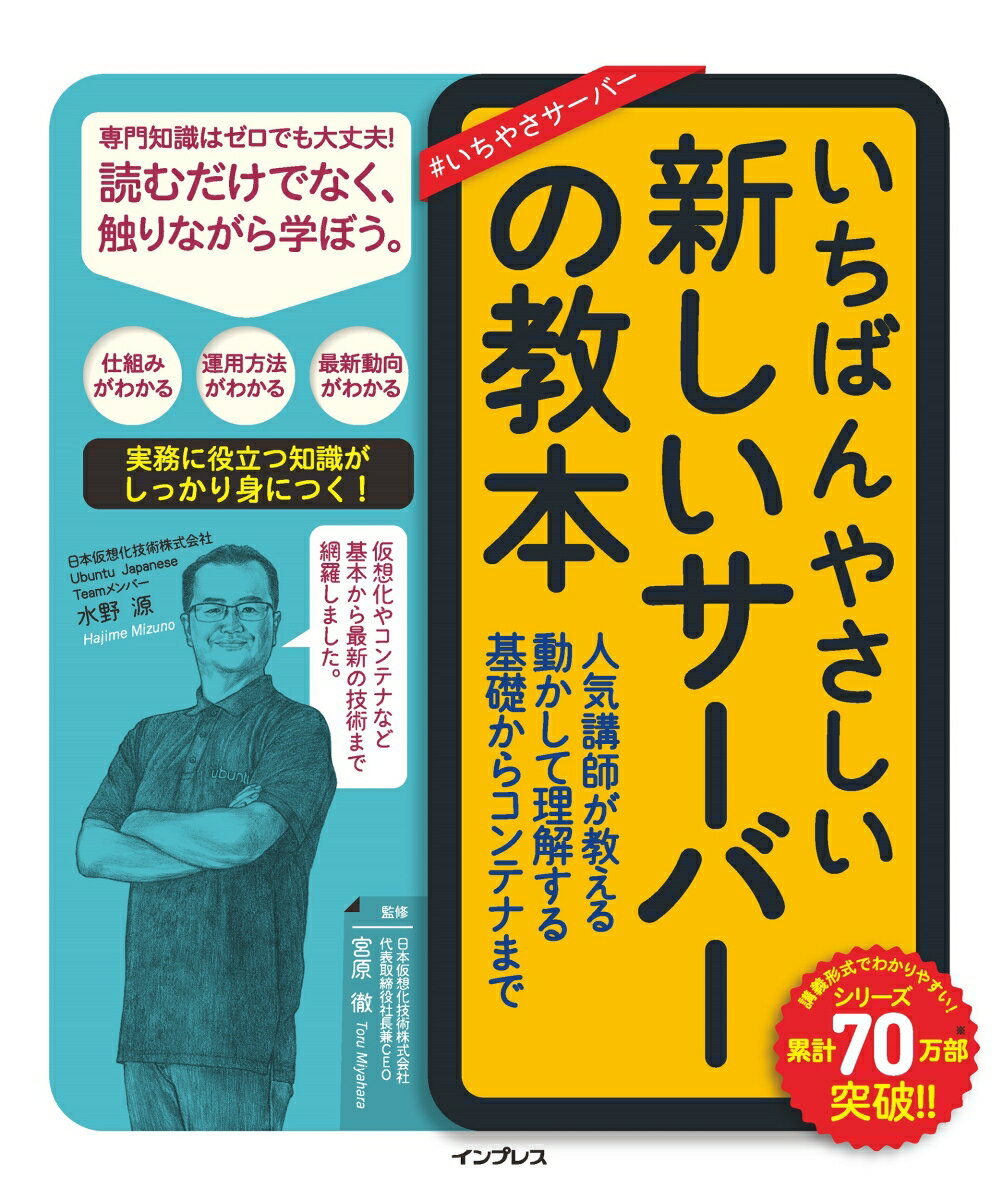 【中古】いちばんやさしい新しいサーバーの教本 人気講師が教える動かして理解する基礎からコンテナま/インプレス/水野源（単行本（ソフトカバー））