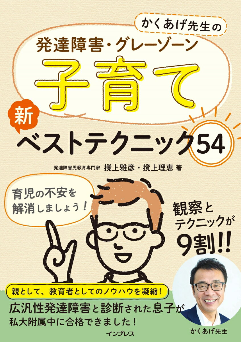 【中古】かくあげ先生の発達障害・グレーゾーン子育て新ベストテクニック54/インプレス/撹上雅彦（単行本（ソフトカバー））