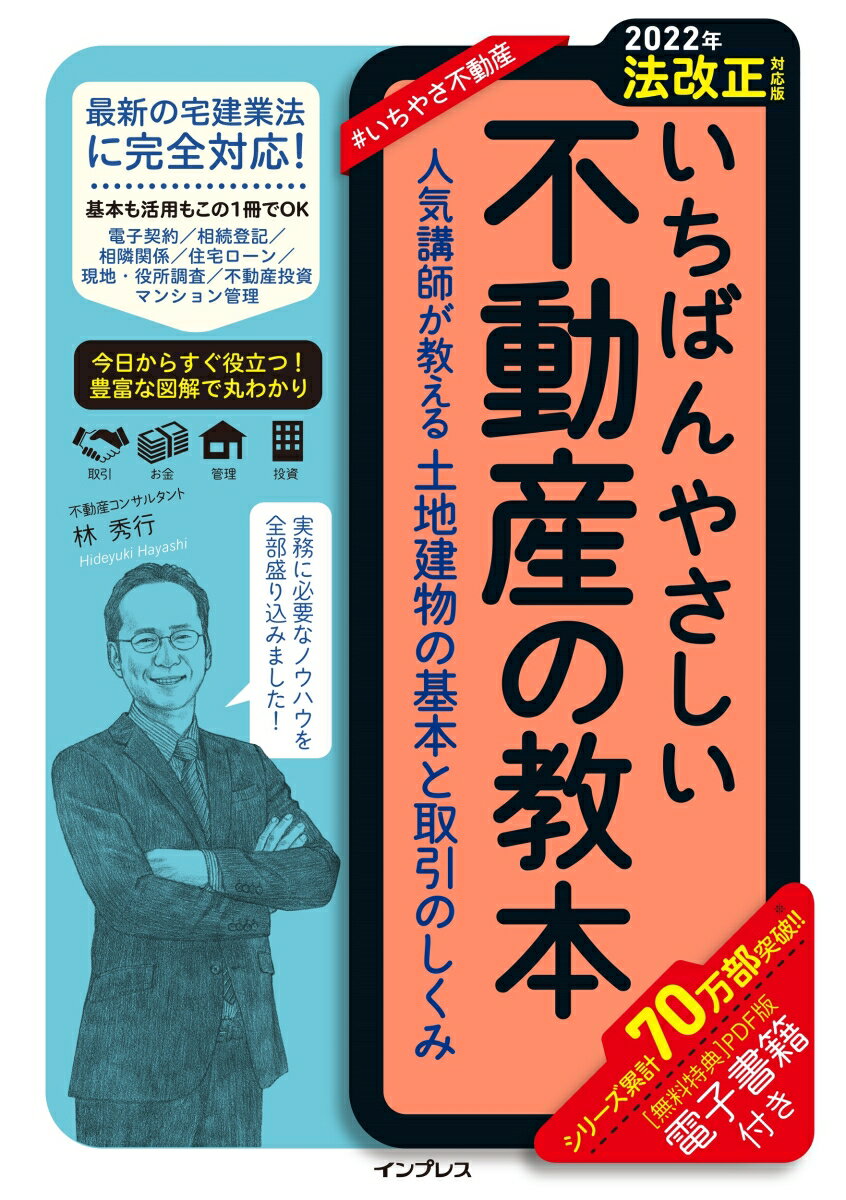 【中古】いちばんやさしい不動産の教本 人気講師が教える土地建物の基本と取引のしくみ 2022年法改正/インプレス/林秀行（単行本（ソフトカバー））