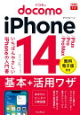 【中古】ドコモのiPhone 14/Plus/Pro/Pro Max 基本+活用ワザ/インプレス/法林岳之(単行本(ソフトカバー))