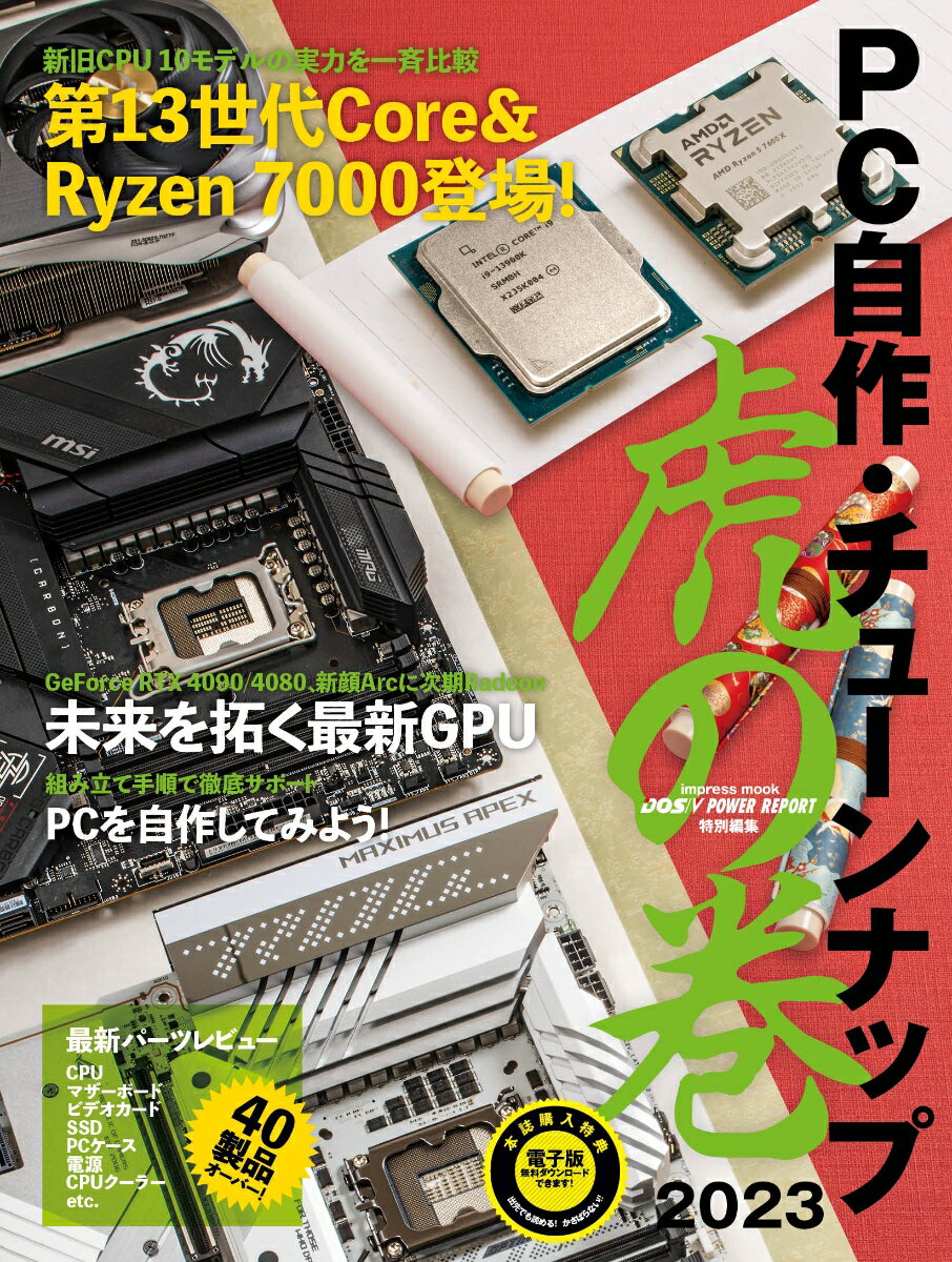 【中古】PC自作・チューンナップ虎の巻 最新PC自作シーンのすべてが分かるマニアからビギナ 2023/インプレス（ムック）