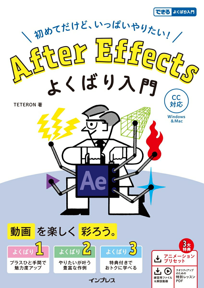 【中古】After　Effectsよくばり入門CC対応/インプレス/TETERON（単行本（ソフトカバー））