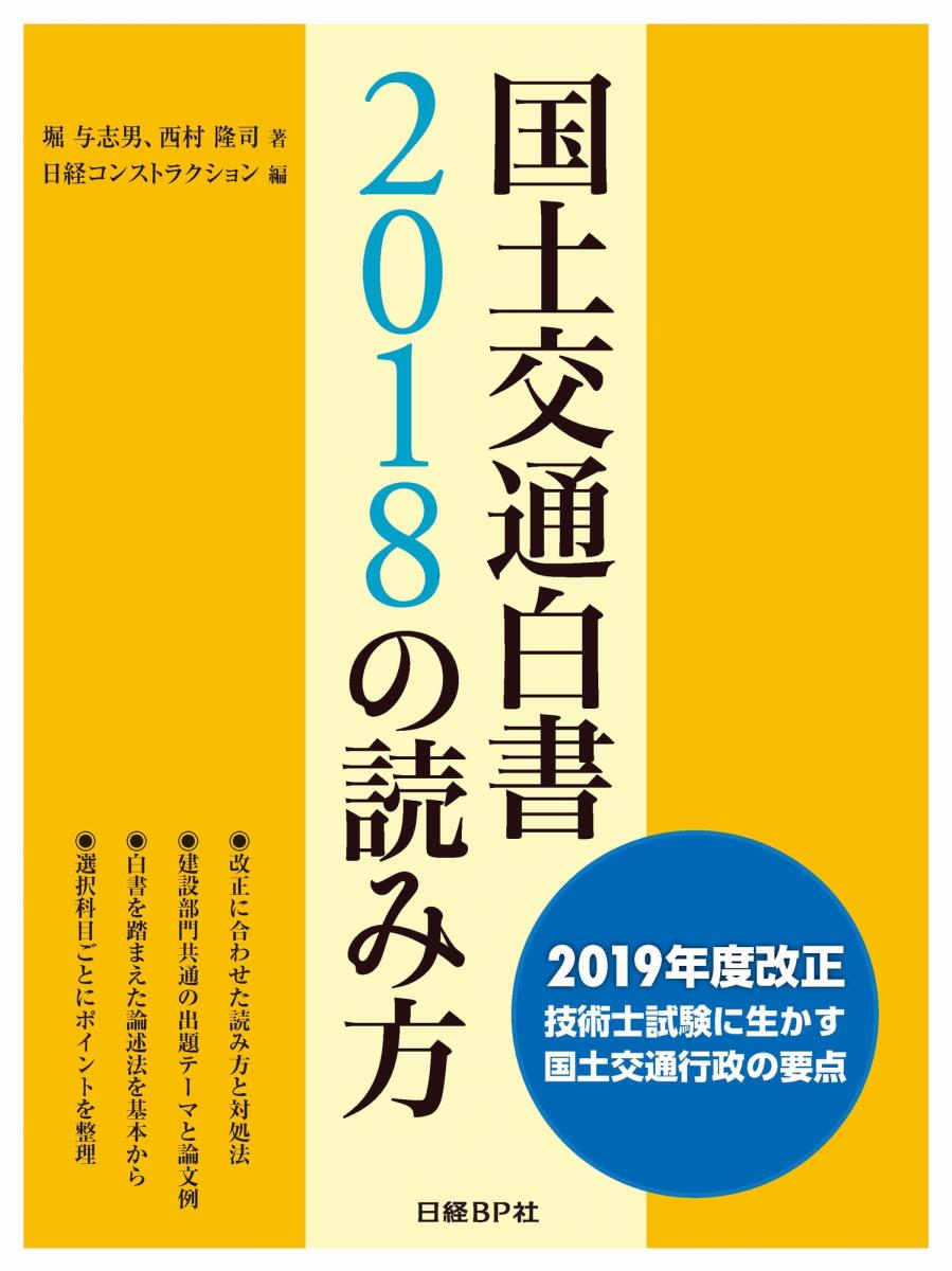 【中古】国土交通白書2018の読み方 2019年度改正　技術士試験に生かす国土交通行政の/日経BP/堀与志男..