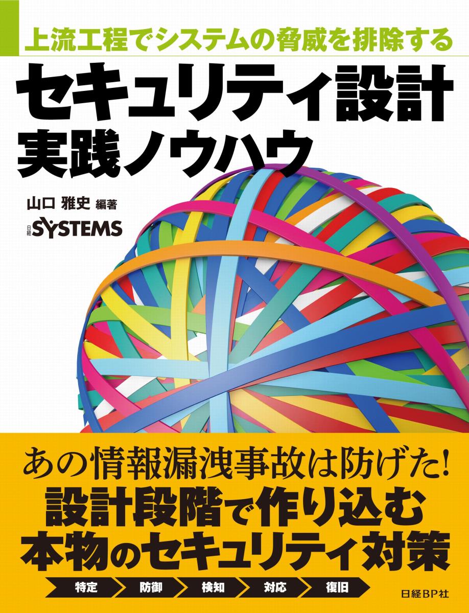 【中古】上流工程でシステムの脅威を排除するセキュリティ設計実践ノウハウ/日経BP/山口雅史（単行本）