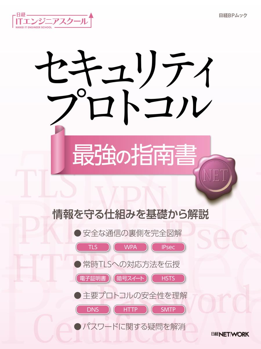 【中古】セキュリティプロトコル最強の指南書/日経BP/日経NETWORK（ムック）