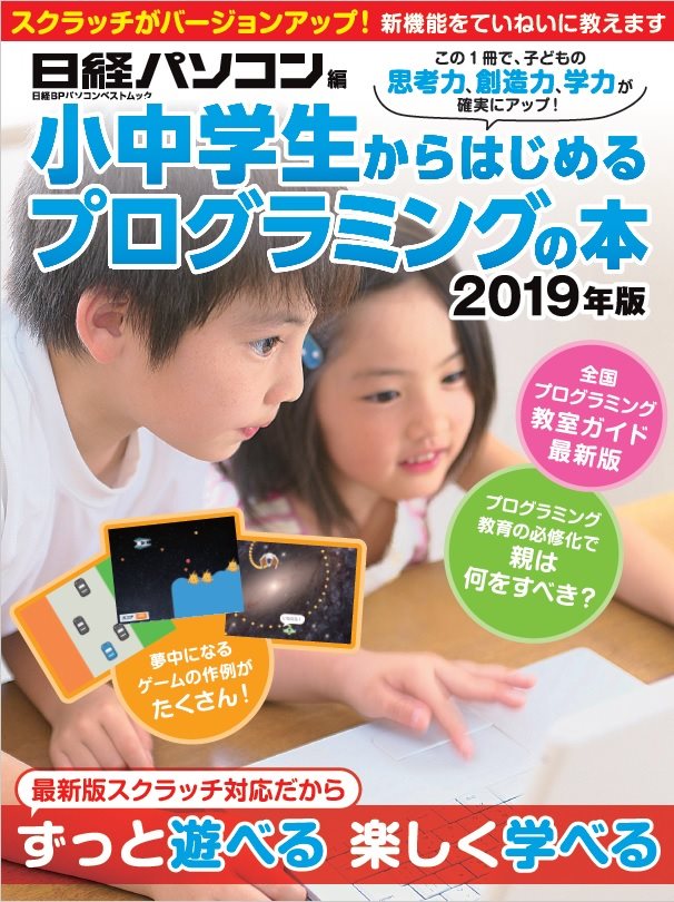 【中古】小中学生からはじめるプログラミングの本 2019年版/日経BP/石井英男（テクニカルライター）（..