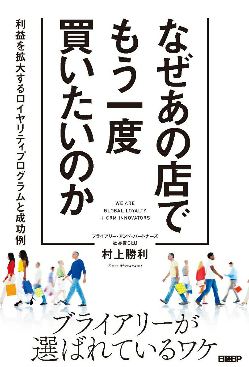 【中古】なぜあの店でもう一度買いたいのか 利益を拡大するロイヤリティプログラムと成功例/日経BP/村..