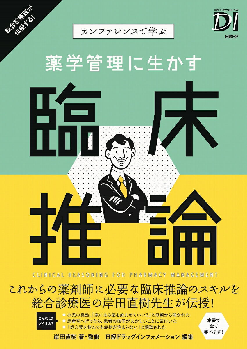 【中古】カンファレンスで学ぶ薬学管理に生かす臨床推論/日経BP/岸田直樹（単行本）
