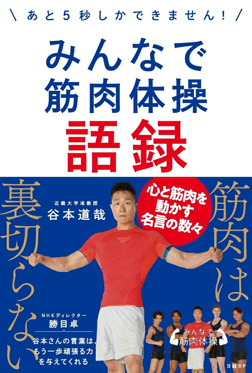 【中古】みんなで筋肉体操語録 あと5秒しかできません！/日経BP/谷本道哉（単行本）