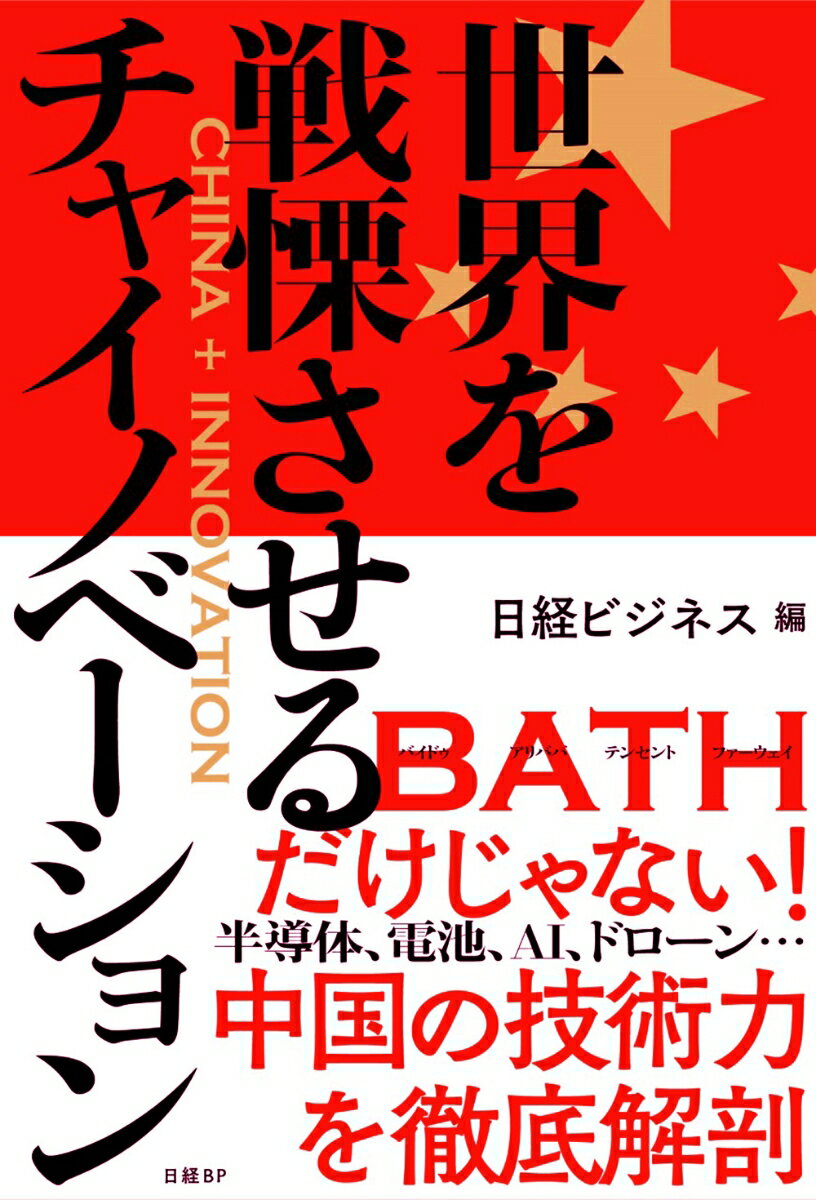 【中古】世界を戦慄させるチャイノベーション/日経BP/日経ビジネス（単行本（ソフトカバー））