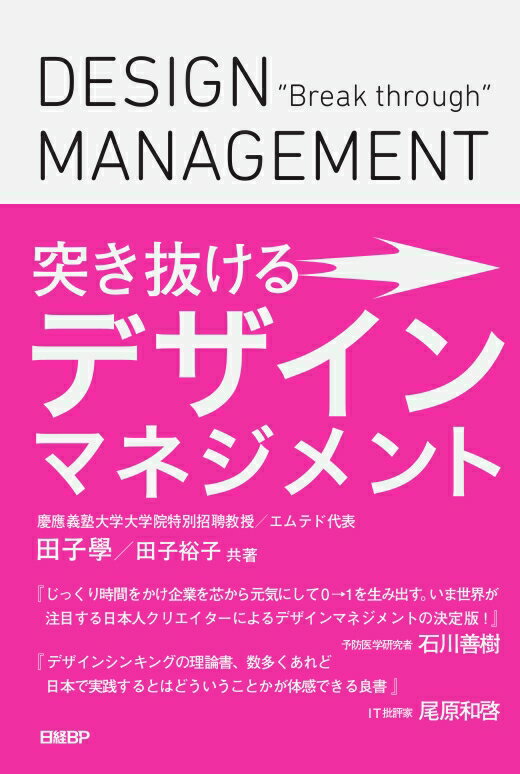 【中古】突き抜けるデザインマネジメント/日経BP/田子學（単行本）