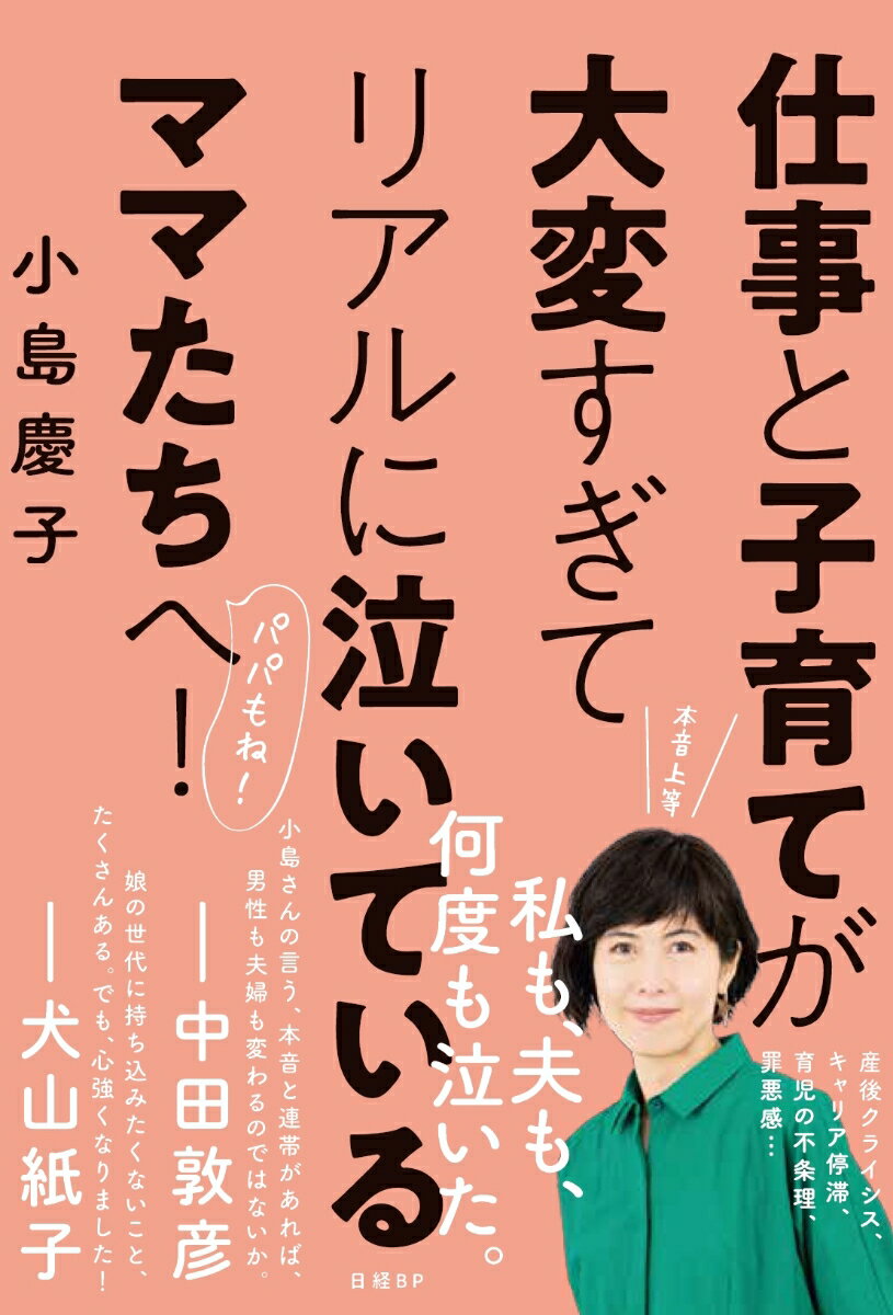 【中古】仕事と子育てが大変すぎてリアルに泣いているママたちへ！/日経BP/小島慶子（タレント）（単行..