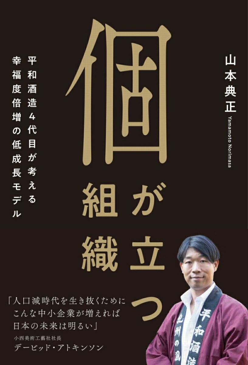 【中古】個が立つ組織 平和酒造4代目が考える幸福度倍増の低成長モデル/日経BP/山本典正（単行本（ソフトカバー））