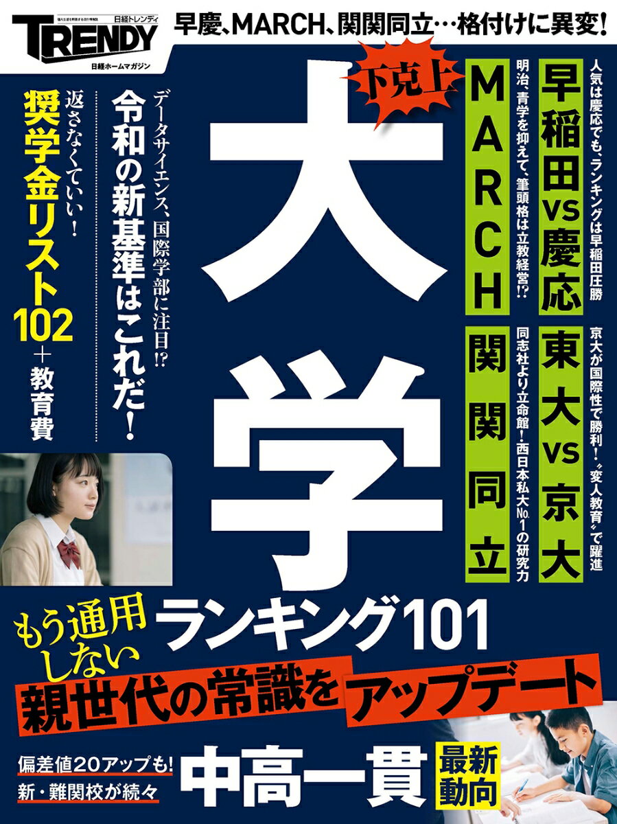 【中古】下克上　大学ランキング101＆中高一貫 奨学金リスト102/日経BP（ムック）