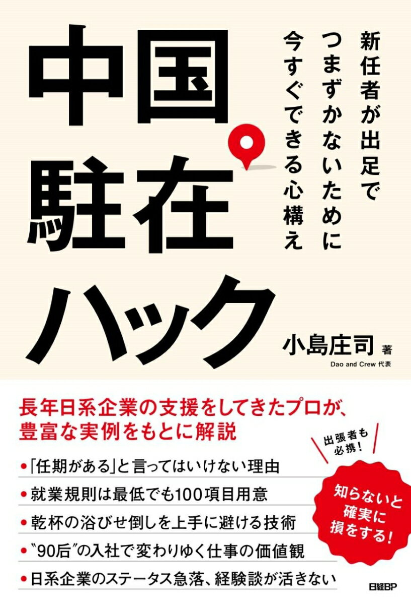[중고] 중국 주재 해킹 신임자가 출족으로 넘어지지 않기 위해 지금 할 수 있는 마음가짐/닛케이 BP/코지마 쇼지(단행본)