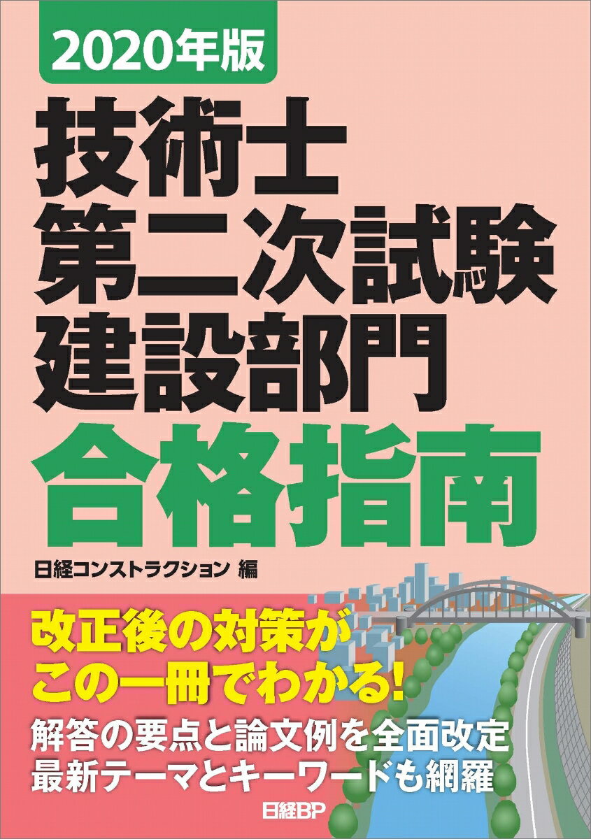 Engineering - 【中古】技術士第二次試験建設部門合格指南 2020年版/日経BP/日経コンストラクション（単行本）