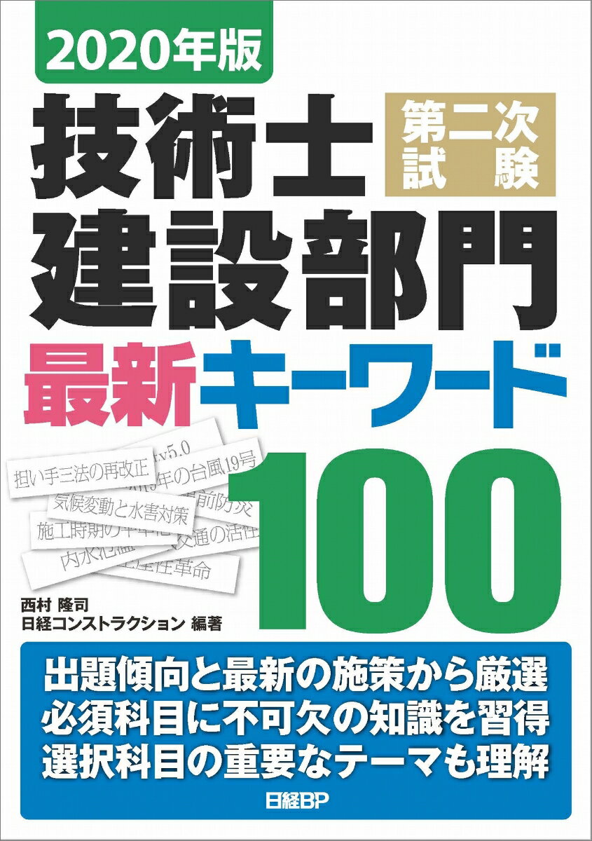 【中古】技術士第二次試験建設部門最新キーワード100 2020年版/日経BP/西村隆司（単行本）
